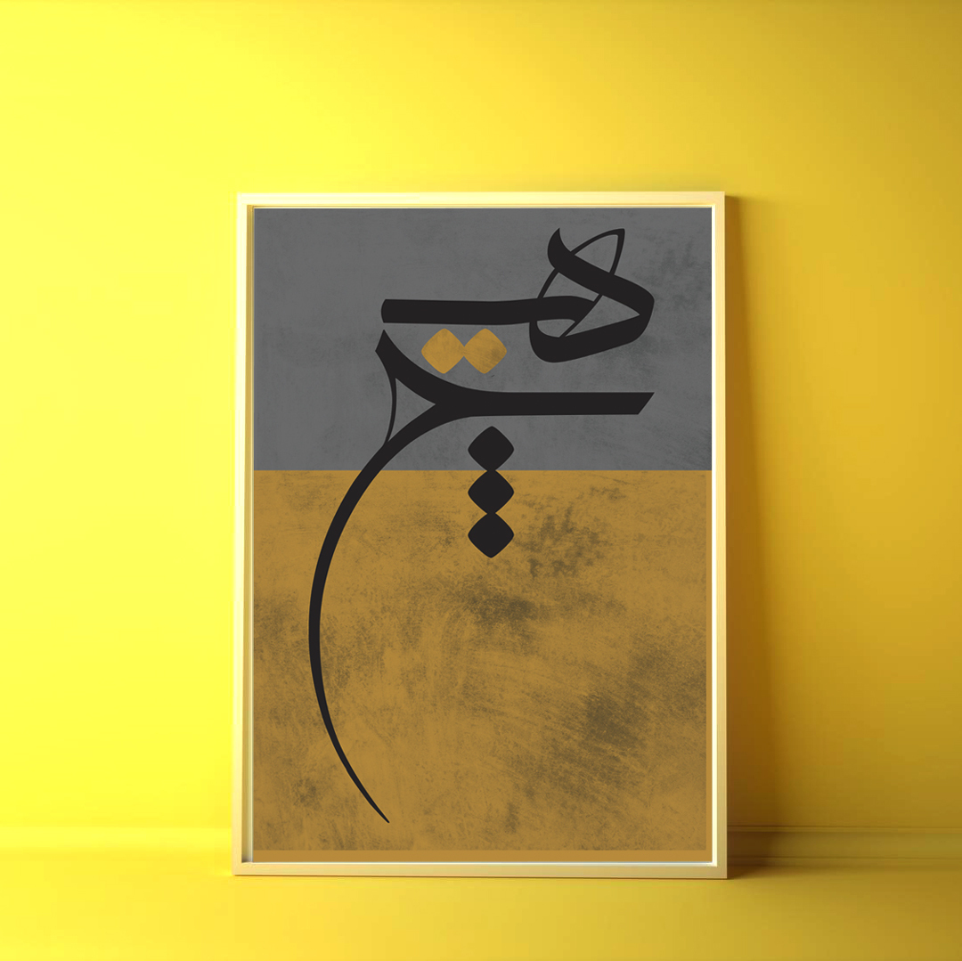 تابلو دکوراتیو کالیگرافی هیچ